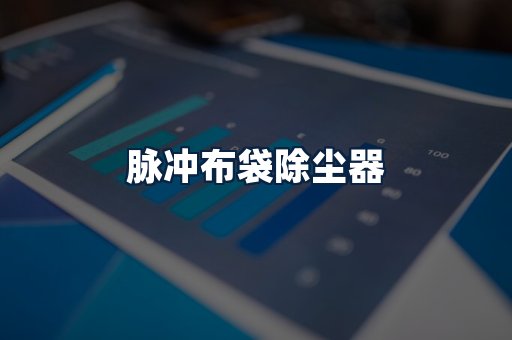 脉冲布袋除尘器