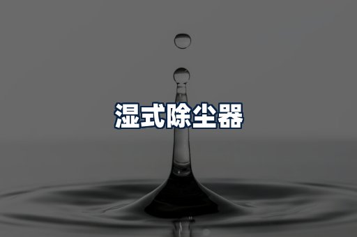 湿式除尘器